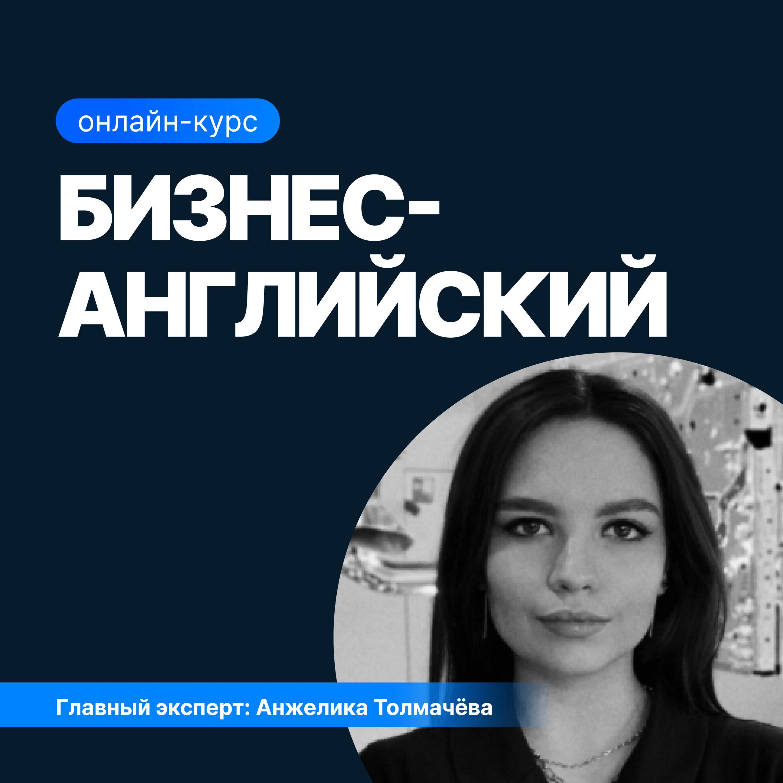 Бизнес-английский: Повышение уровня владения английским для международных проектов