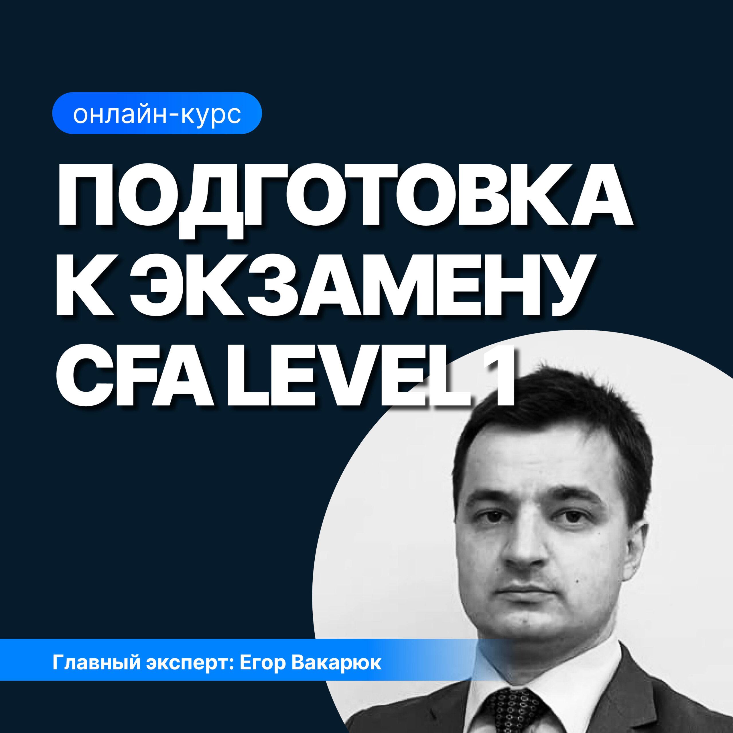 CFA Level I Exam Preparation Course