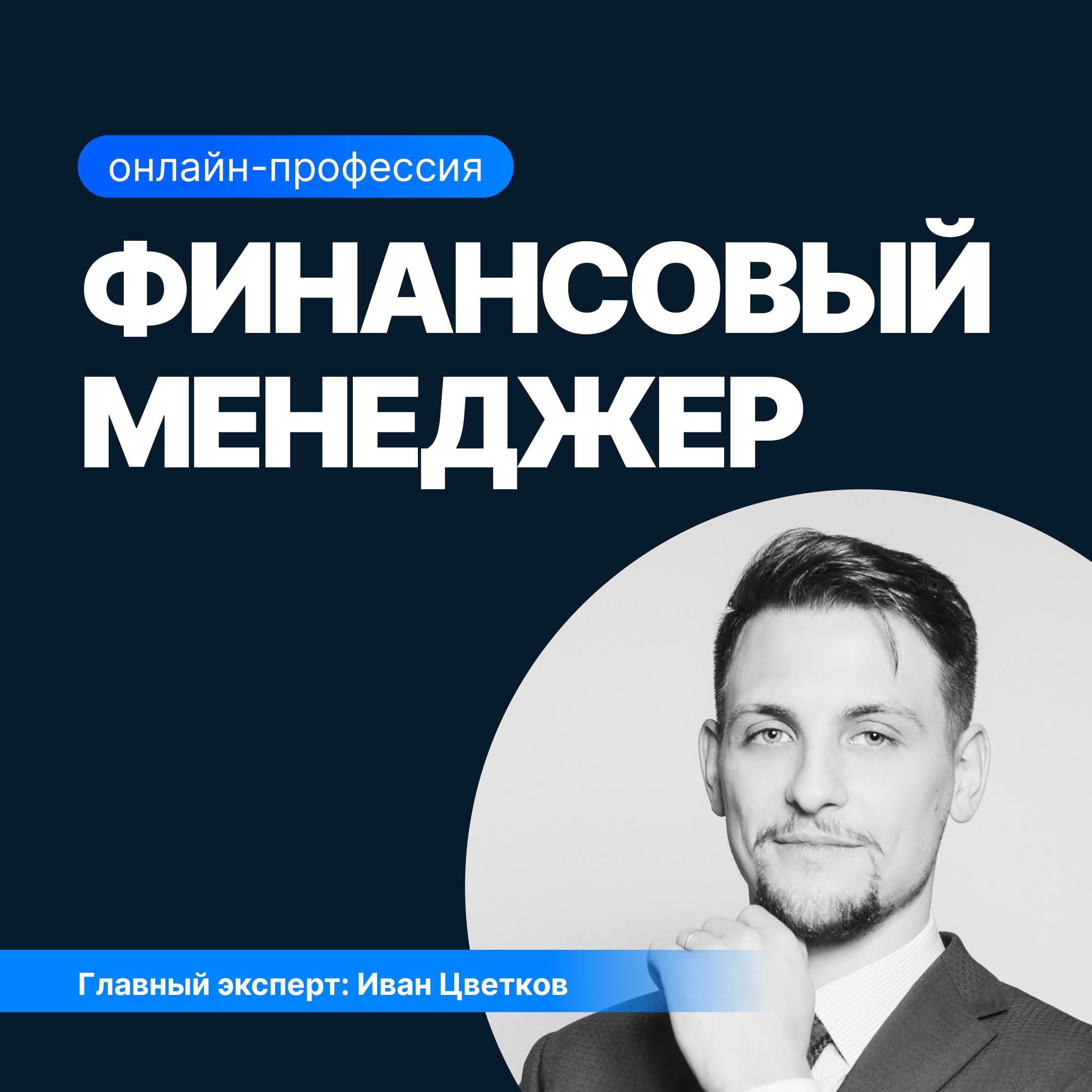 Финансовый менеджер: Управление денежными потоками и ликвидностью