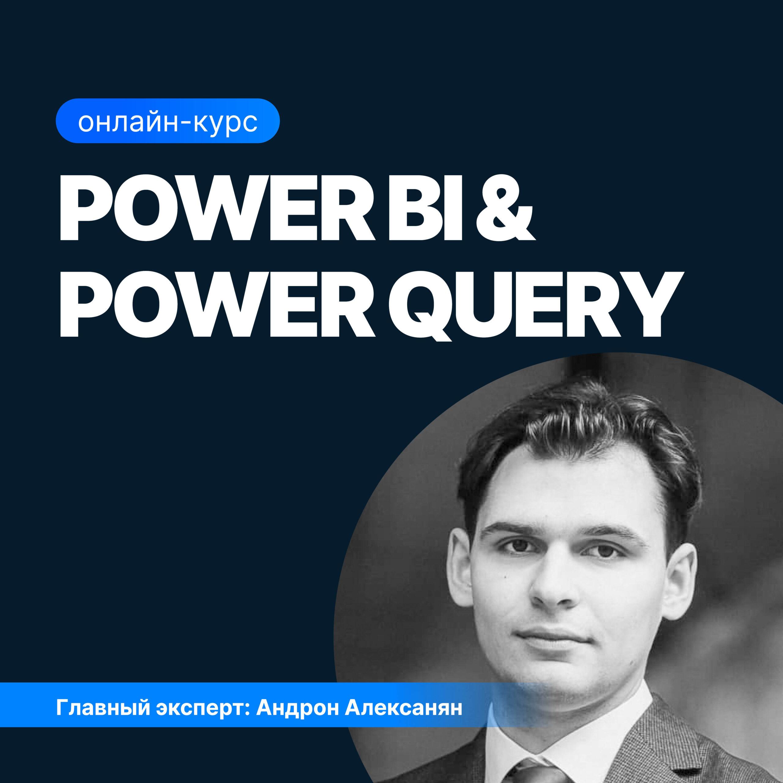 Power BI и Power Query: Эффективная обработка и визуализация данных