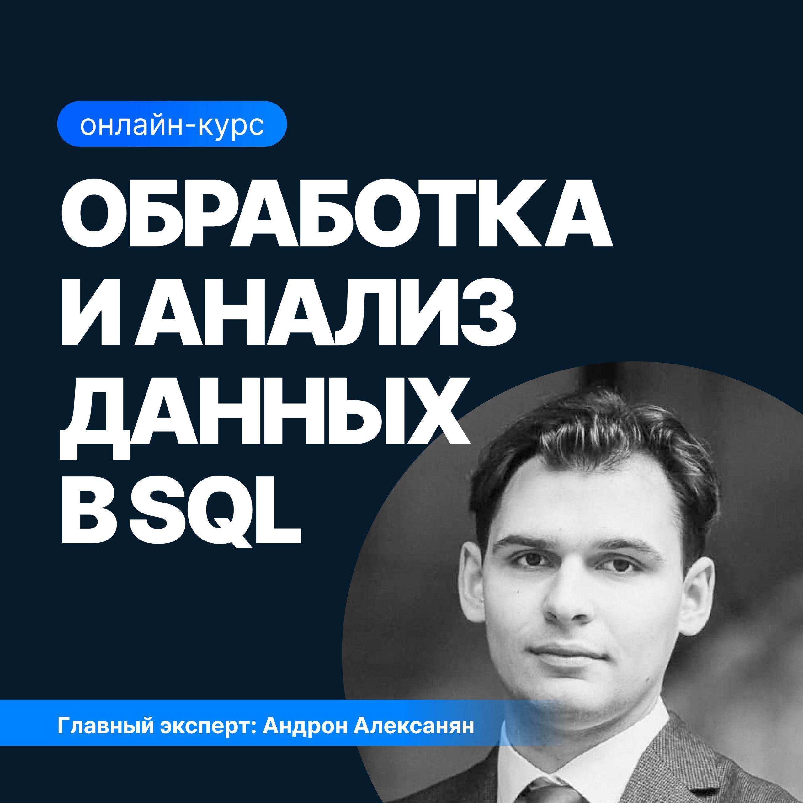 Обработка и анализ данных с использованием SQL