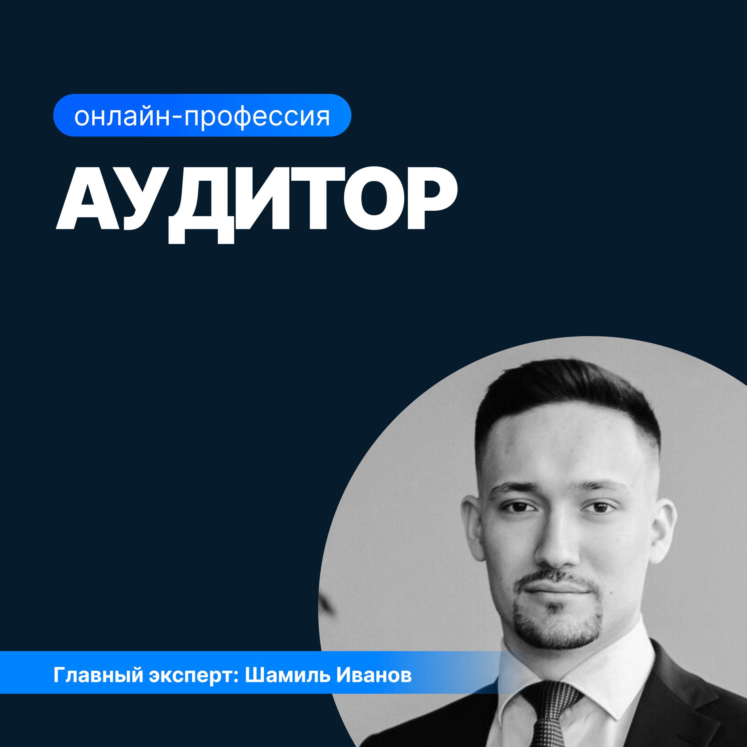 Аудитор: Профессиональные навыки для работы в Большой Четверке