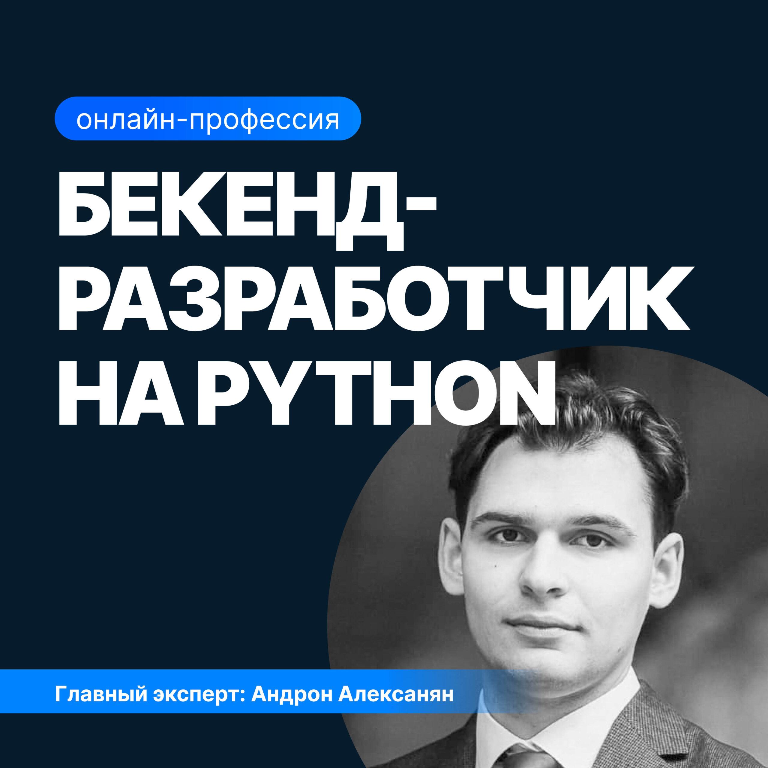 Бекенд-разработка на Python: от основ до продвинутых технологий