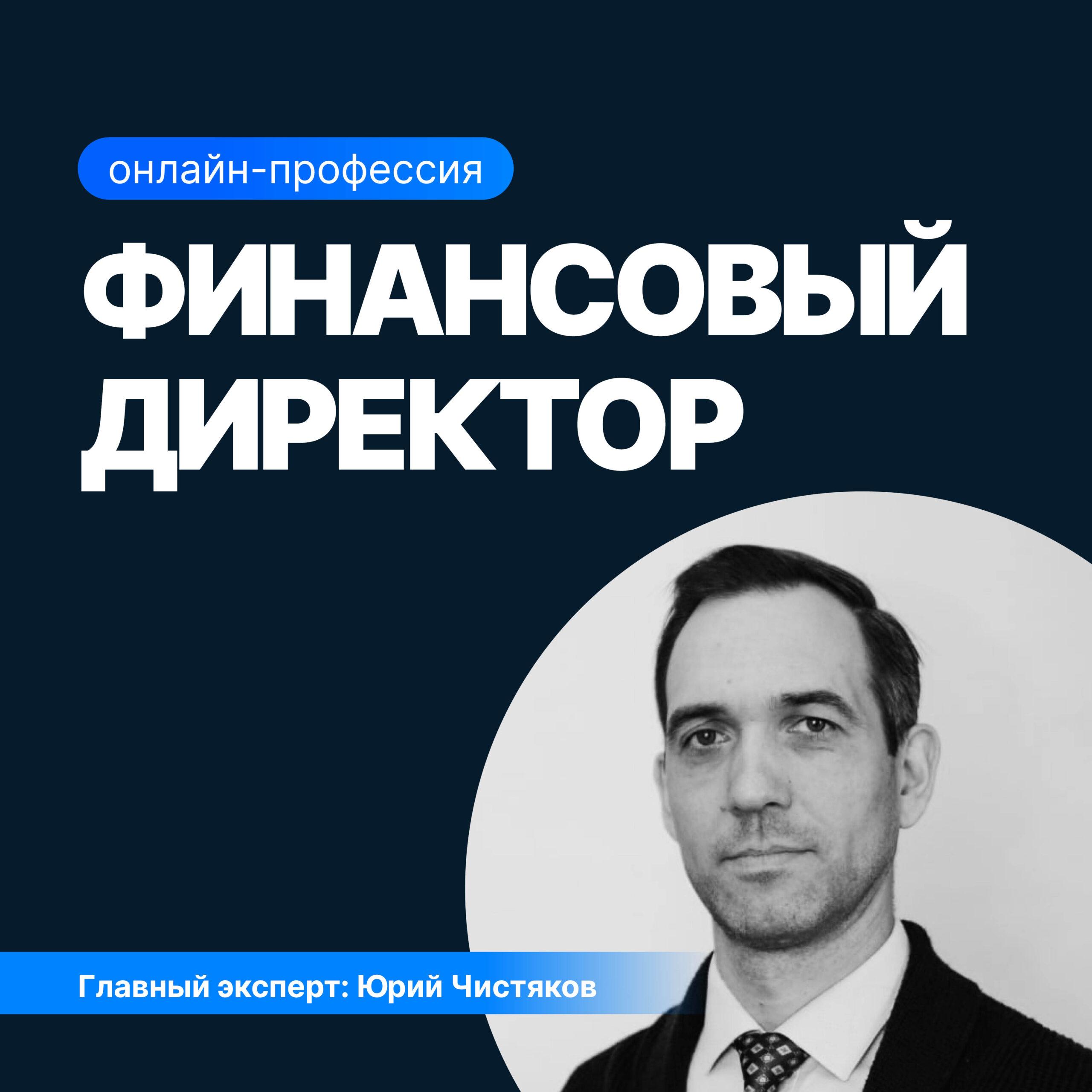 Курс подготовки к позиции финансового директора