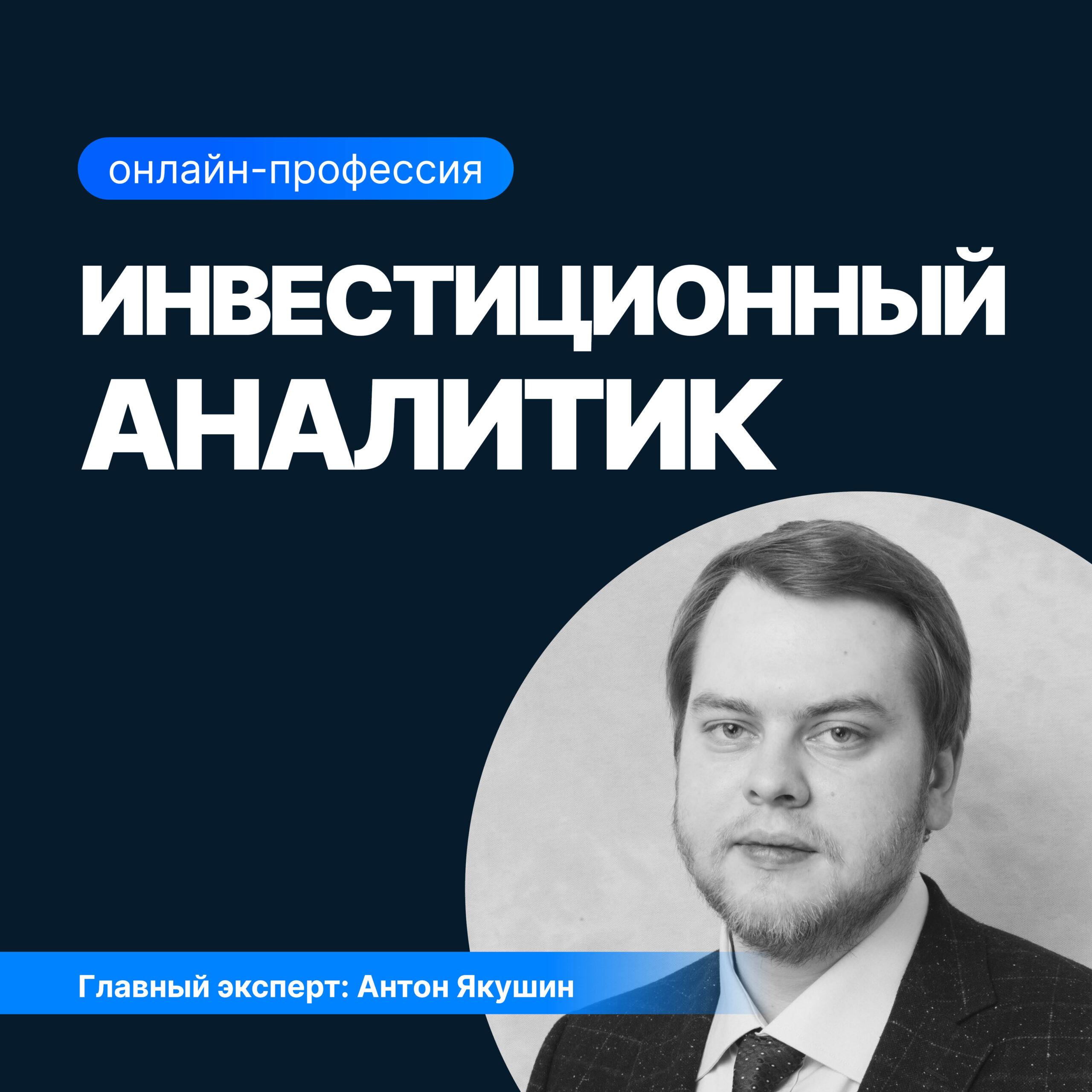 Инвестиционный аналитик: Строим финансовые модели и выбираем лучшие инвестиции