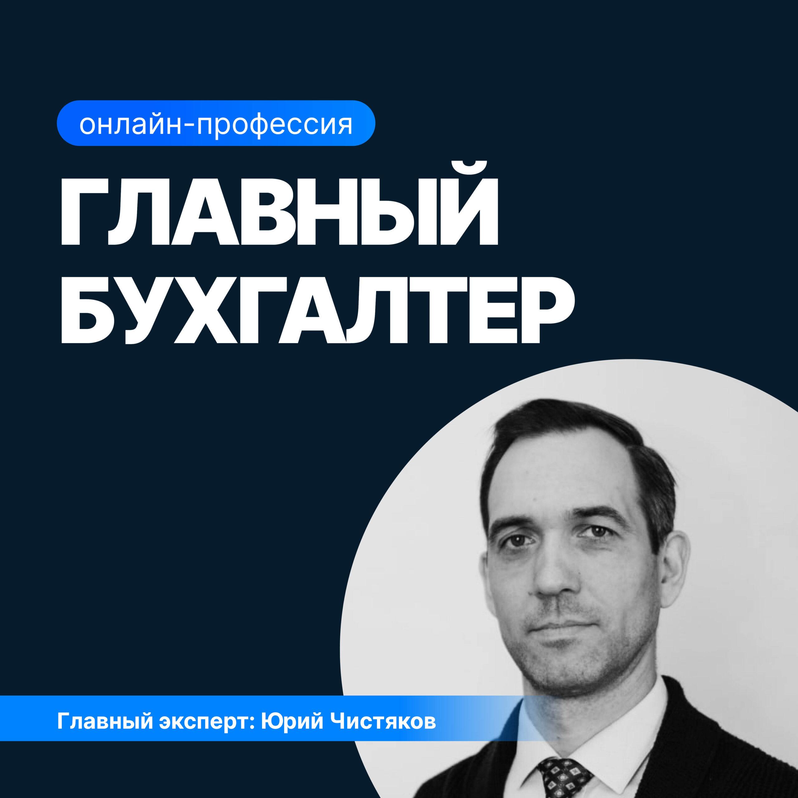 Главный бухгалтер: Профессиональное обучение бухгалтерии и финансовой отчетности