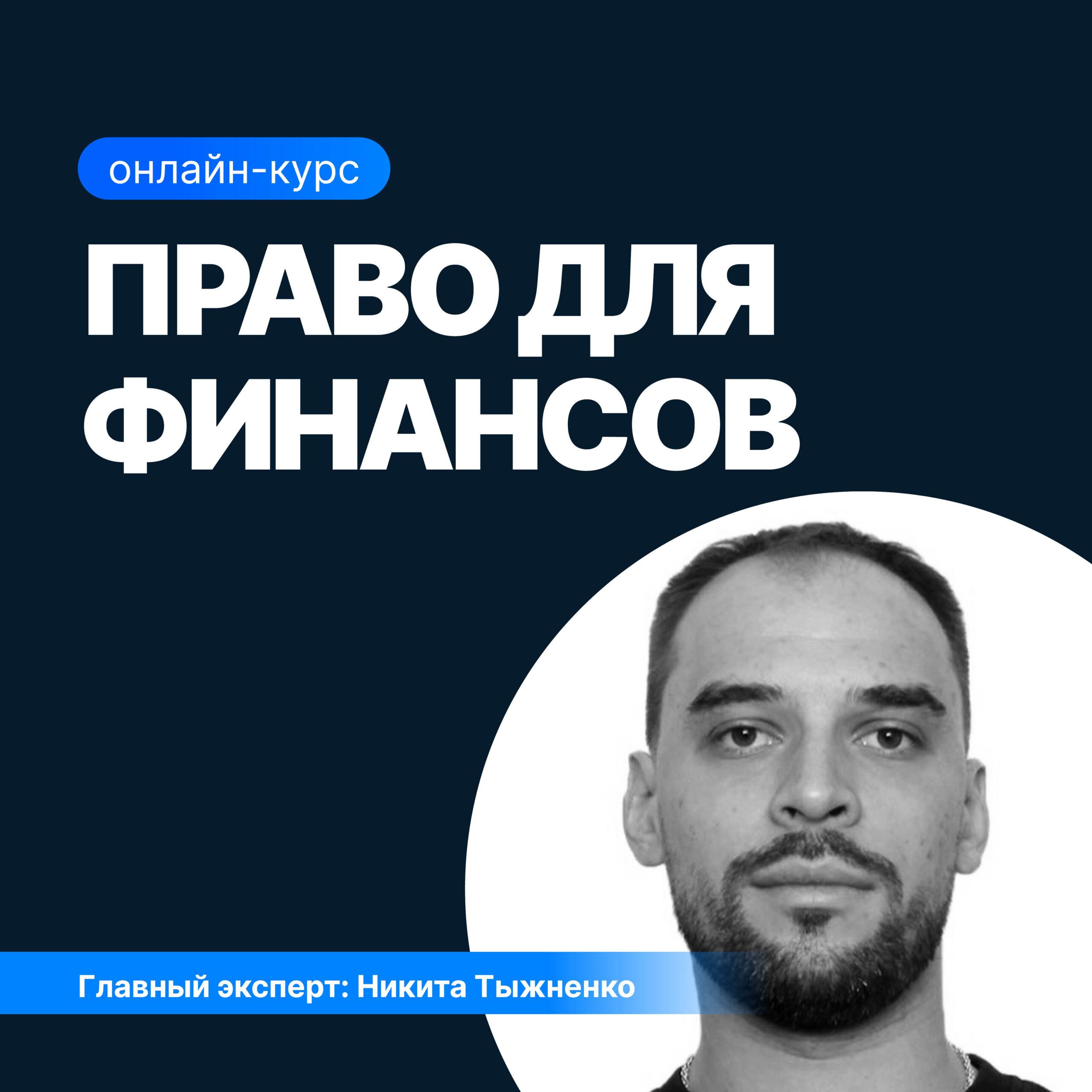 Право для финансов: Как говорить на языке юристов