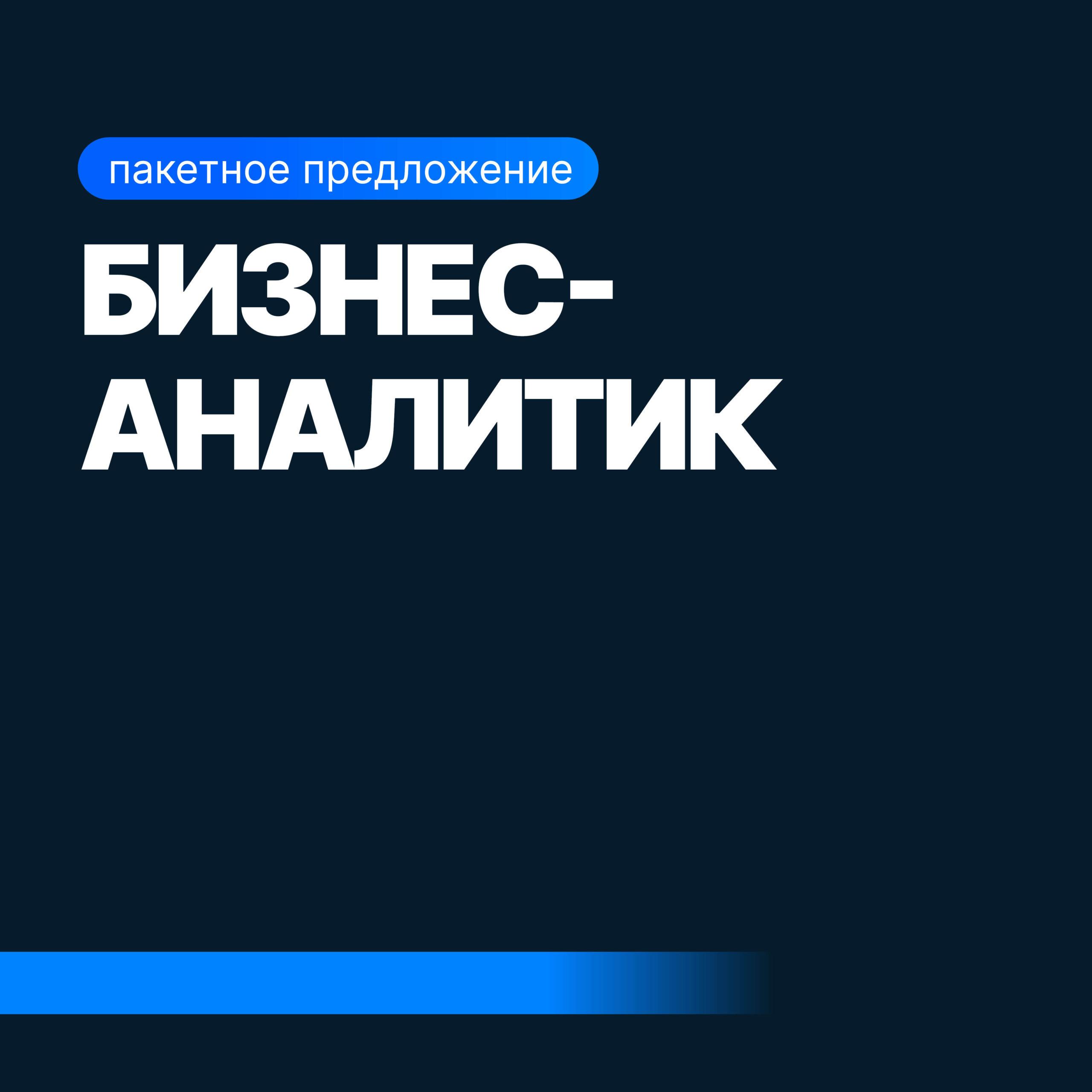 Курс по бизнес-аналитике: от нуля до профессионала