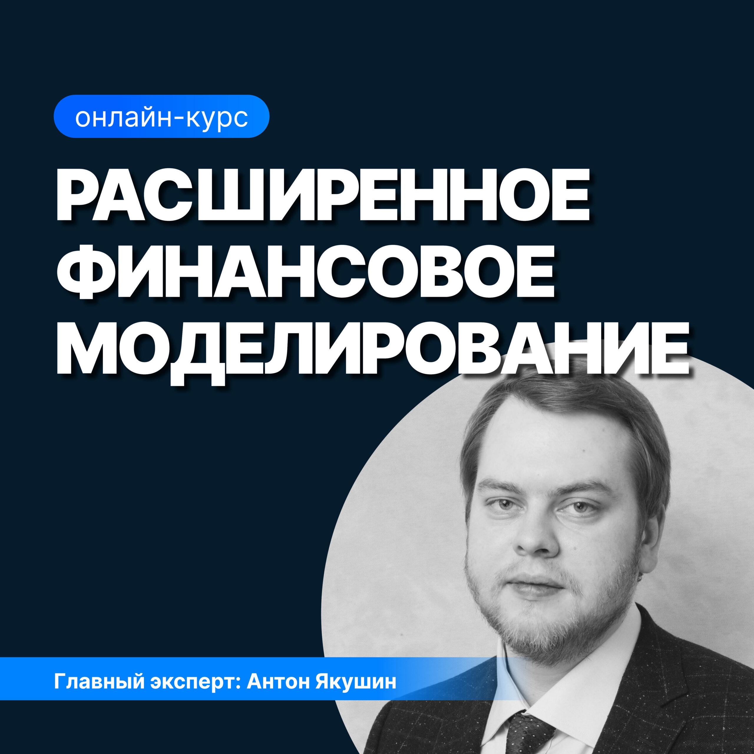 Расширенное финансовое моделирование для оценки компаний