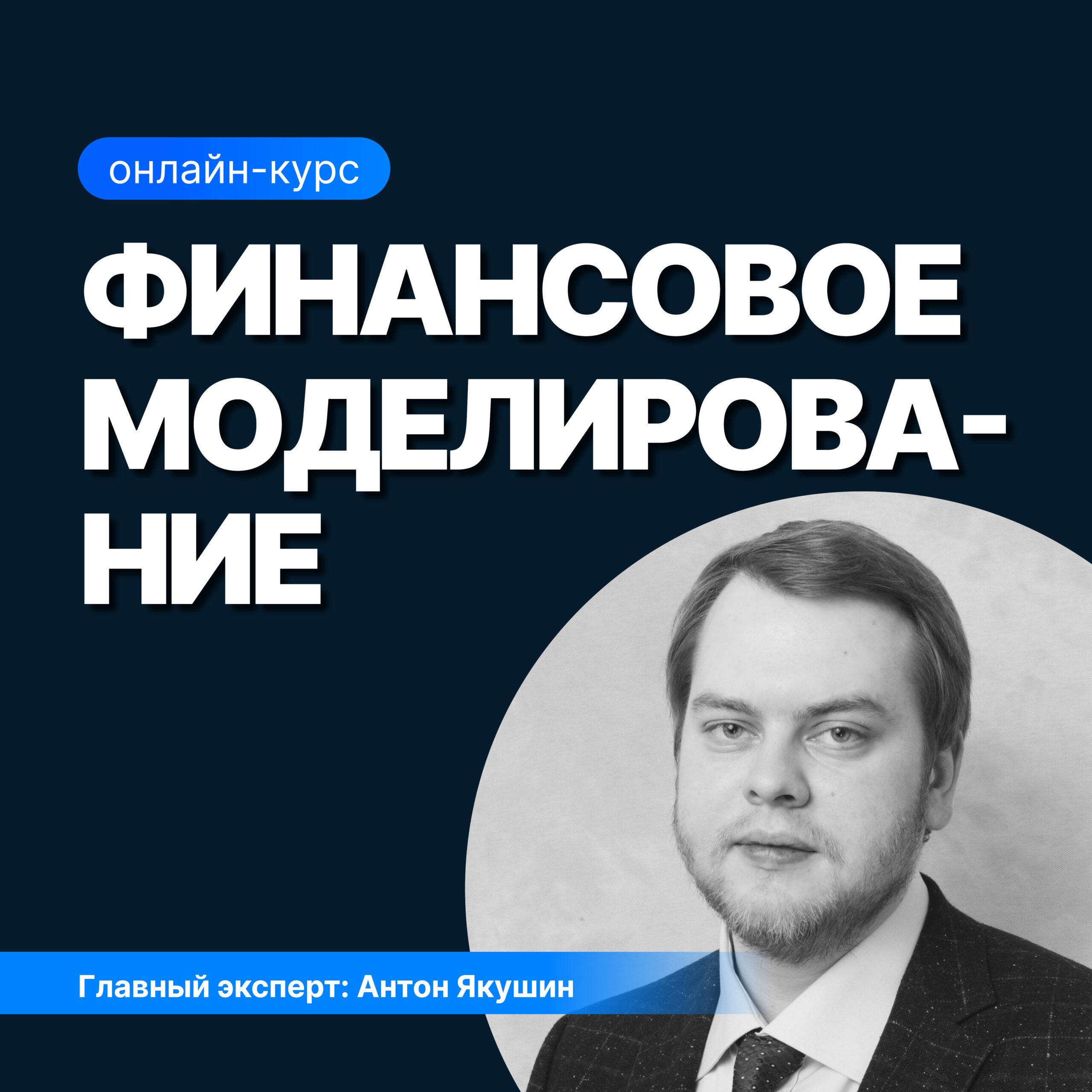 Финансовое моделирование: от основ до профессиональных навыков