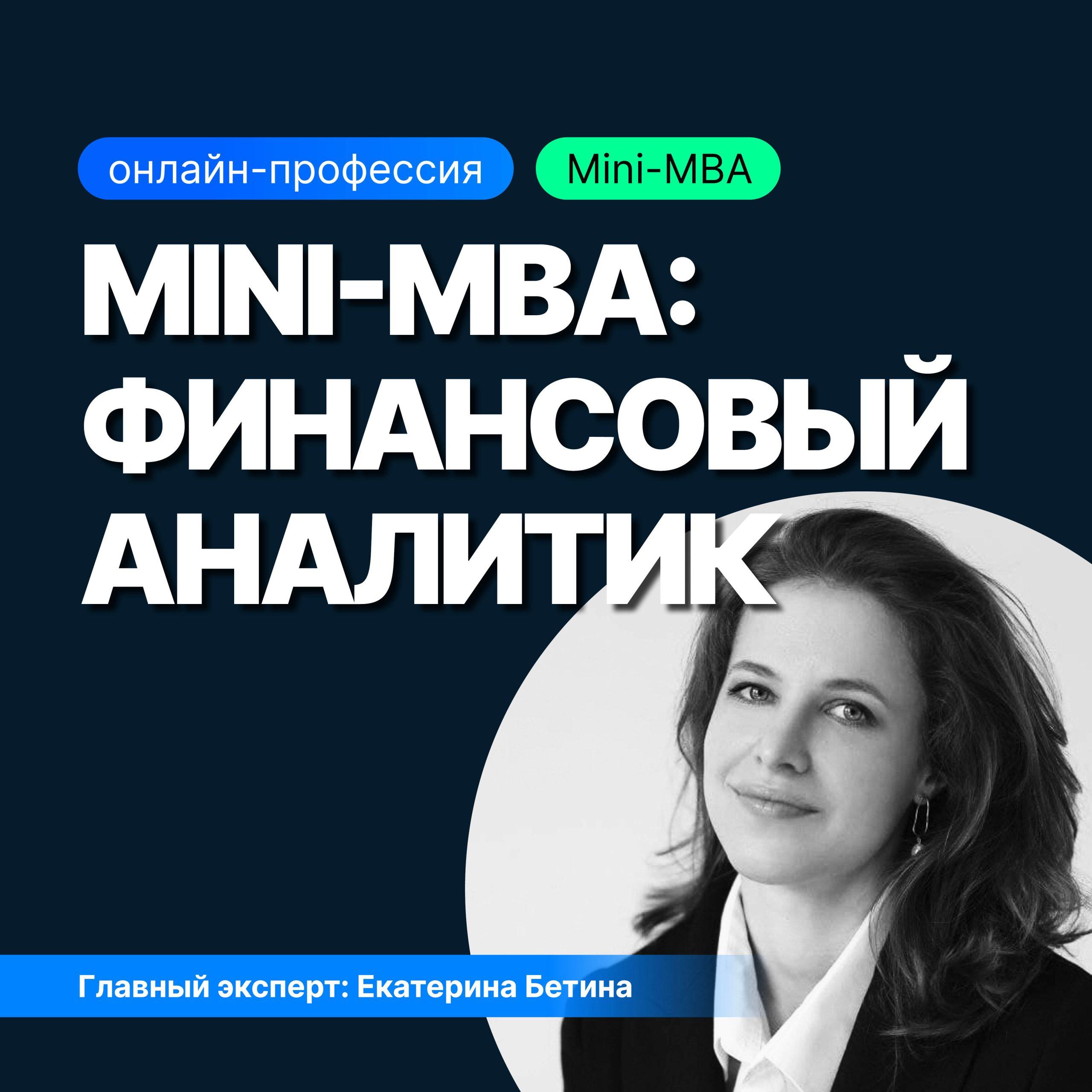 Mini-MBA: Financial Analyst