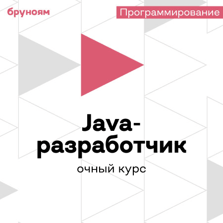 Практический курс Java-разработчика: от нуля до Junior