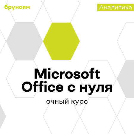 Практический курс Microsoft Office: Word и Excel для начинающих