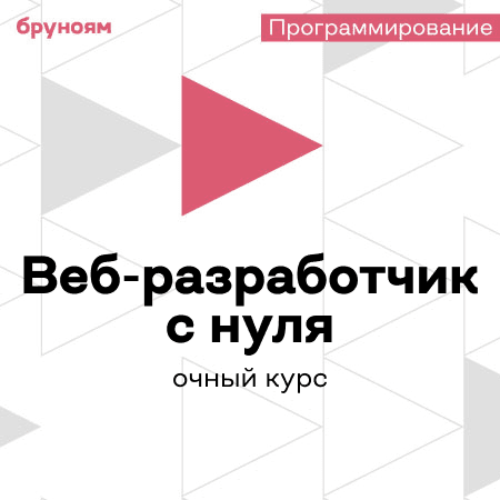 Офлайн-курс Веб-разработчик с нуля: от HTML до JavaScript