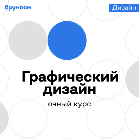 Офлайн-курс графического дизайна: от основ до профессиональных навыков