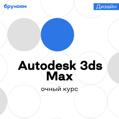 Практический курс по 3ds Max: от интерфейса до готового проекта