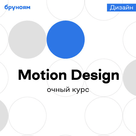 Интенсивный курс по Motion Design: от анимации до видеомонтажа
