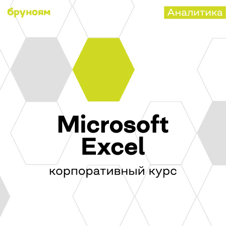 Корпоративное обучение Microsoft Excel для повышения эффективности сотрудников