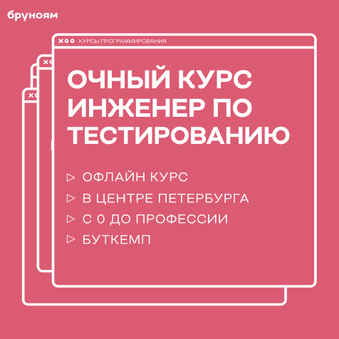 Практический курс по тестированию ПО: от основ до автотестов