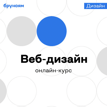 Курс Веб-дизайнер: онлайн-обучение веб-дизайну с нуля