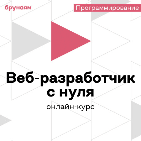 Frontend-разработчик: Полный курс по веб-разработке