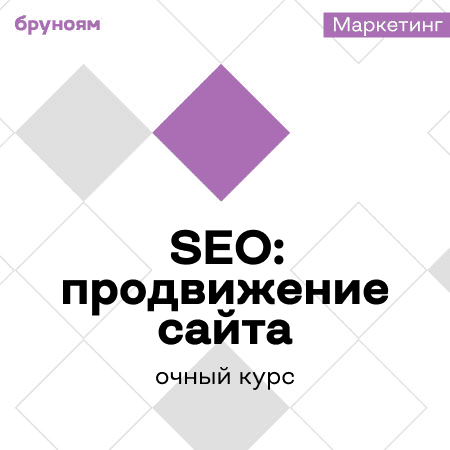 Интенсивный курс SEO-специалиста: Как вывести сайт в топ Яндекса и Google
