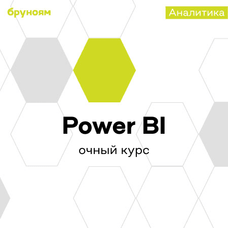 Офлайн-курс по Power BI: Анализ и Визуализация Данных для Бизнеса