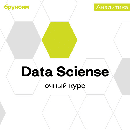 Практический офлайн-курс по Data Science: анализ данных и машинное обучение