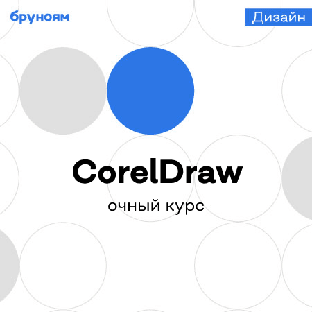Практический курс CorelDraw для дизайнеров и маркетологов