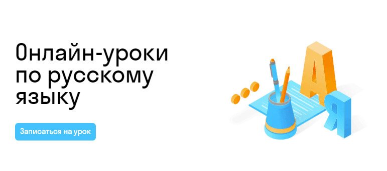 Онлайн-уроки по русскому языку для детей и школьников