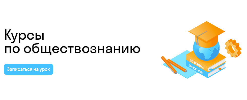 Курсы по обществознанию для школьников 7-11 классов