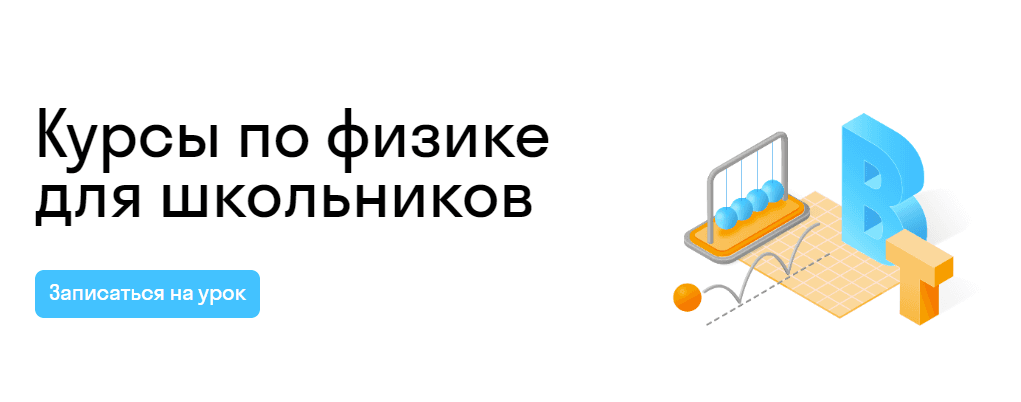 Курсы по физике для школьников: от основ до углубленного изучения