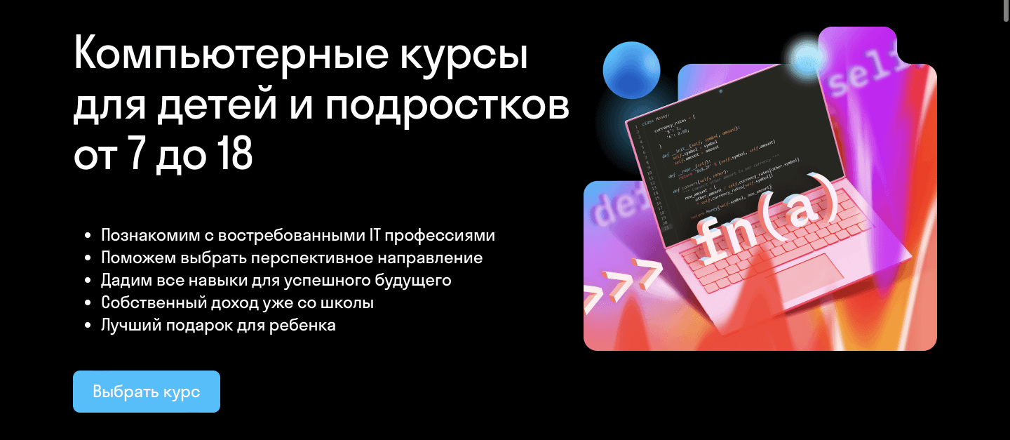 Компьютерные курсы для детей и подростков от 7 до 18