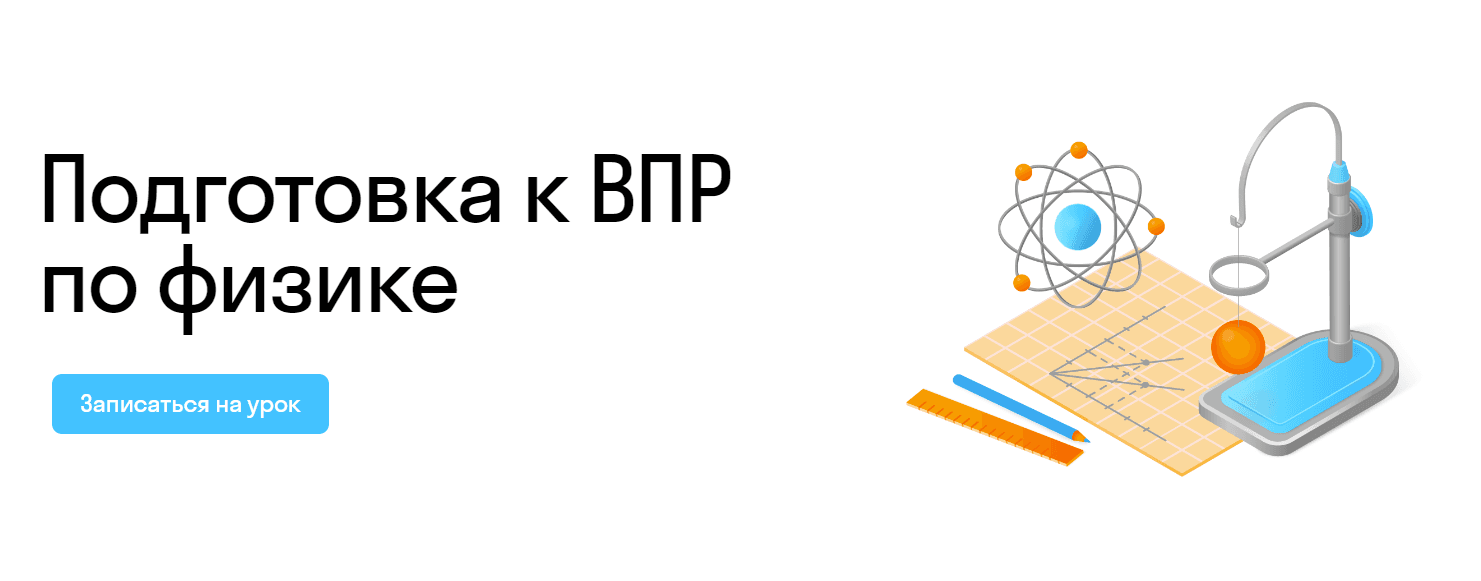 Подготовка к ВПР по физике: интерактивные онлайн-курсы