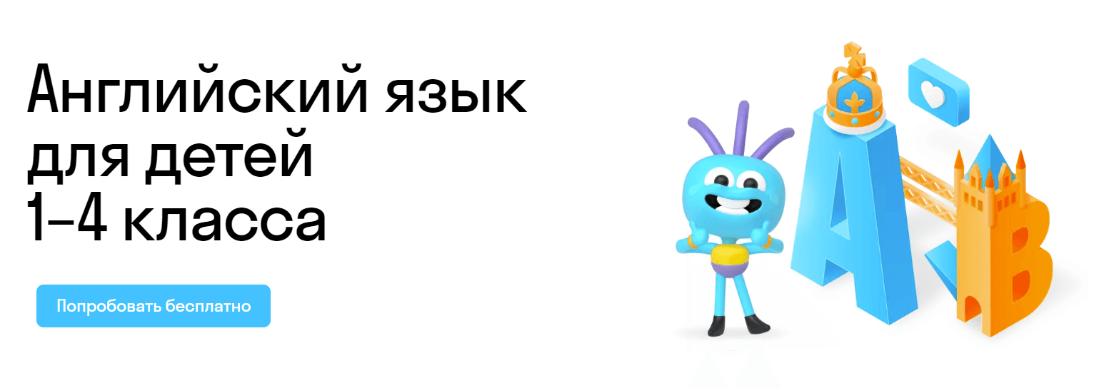 Английский язык для детей 1–4 класса - Увлекательное обучение