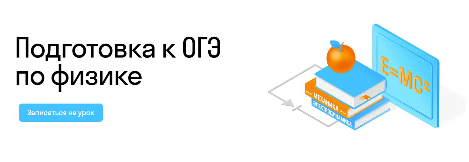Подготовка к ОГЭ по физике: Онлайн-курс для успешной сдачи