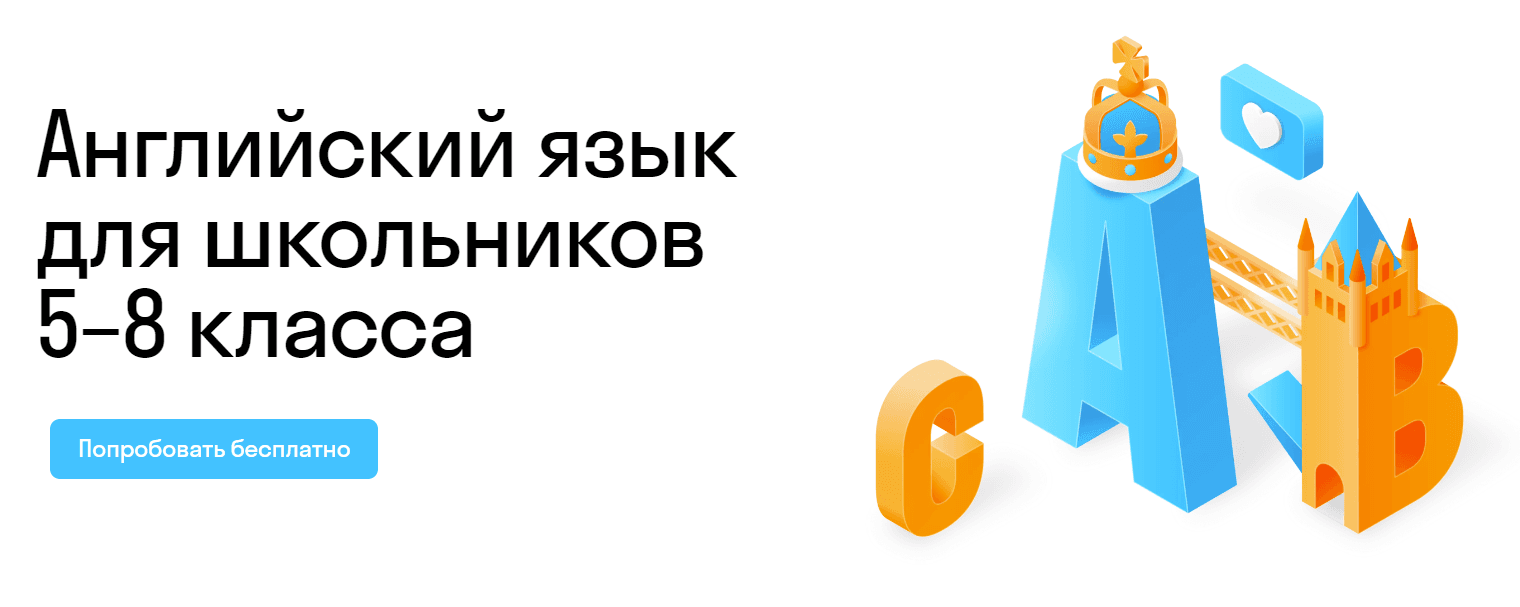 Английский язык для школьников 5–8 класса