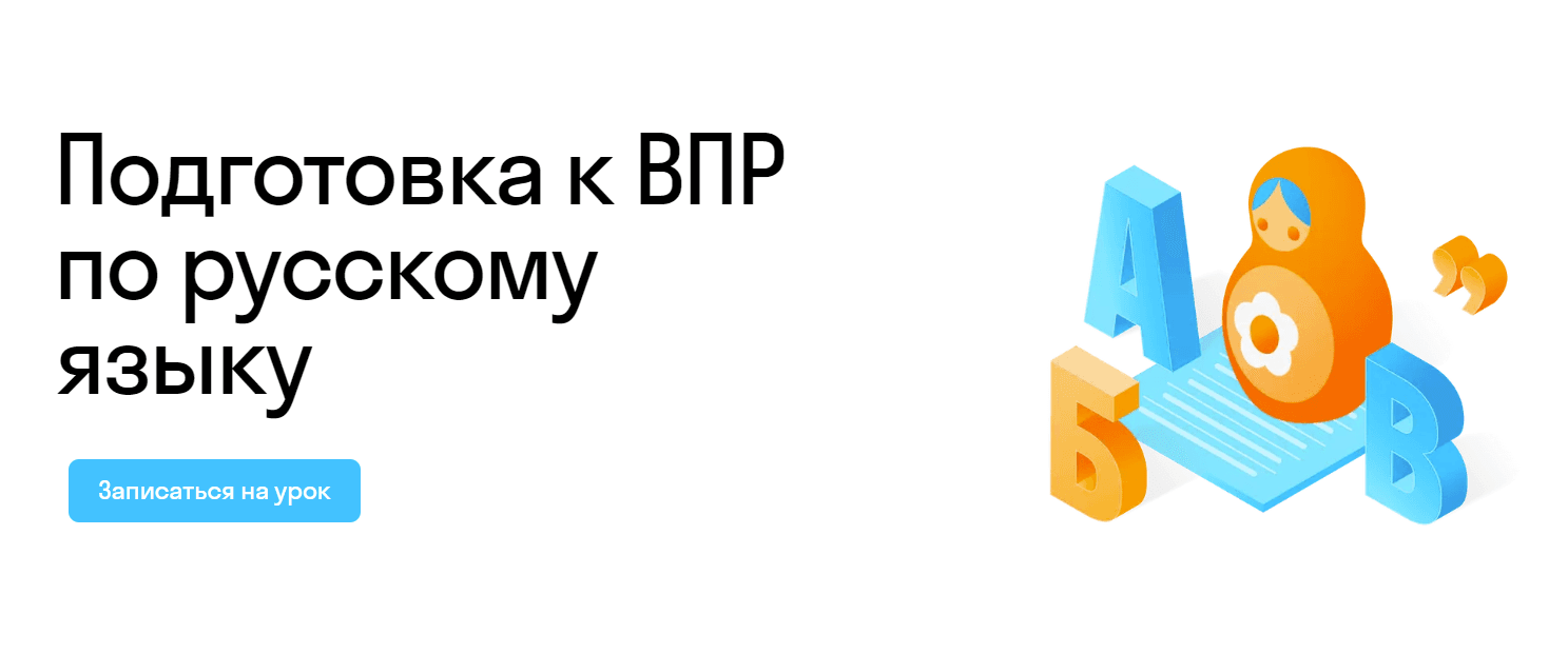 Подготовка к ВПР по русскому языку: Индивидуальные занятия для школьников