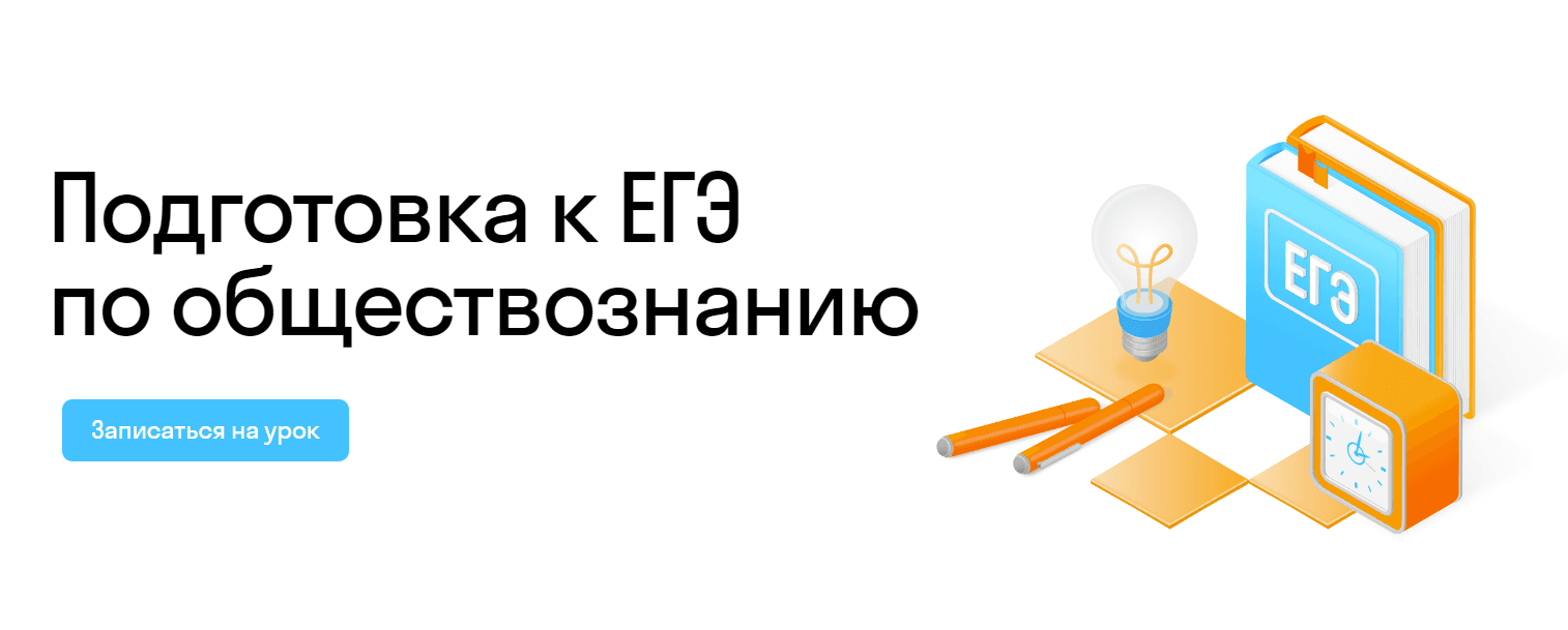 Подготовка к ЕГЭ по обществознанию 2023-2024