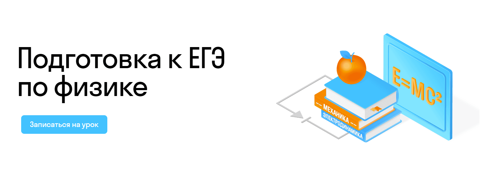 Подготовка к ЕГЭ по физике: Онлайн-курс 2023-2024