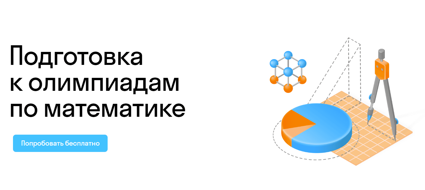 Подготовка к олимпиадам по математике для школьников