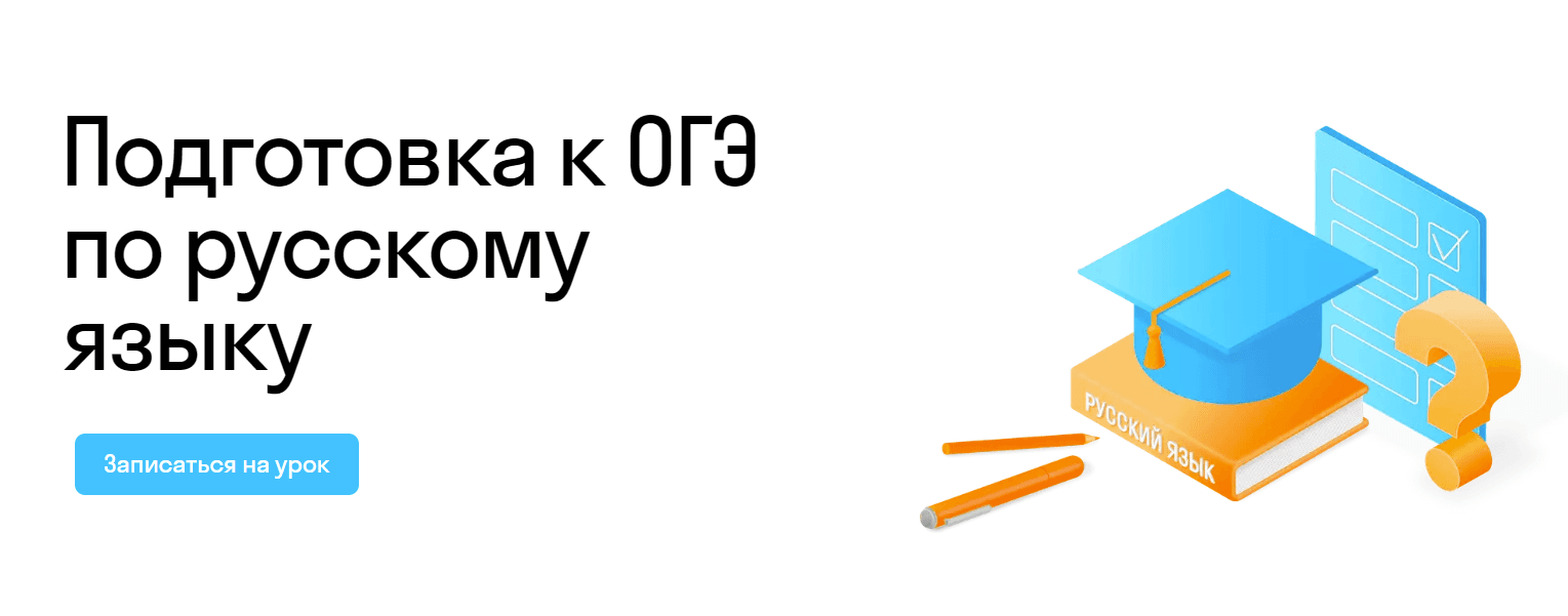 Подготовка к ОГЭ по русскому языку: Индивидуальные занятия и программы