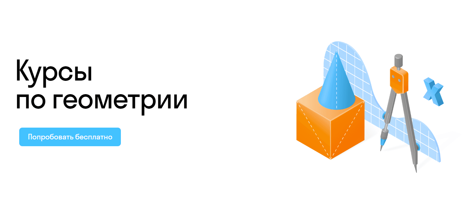 Онлайн-курсы по геометрии для школьников