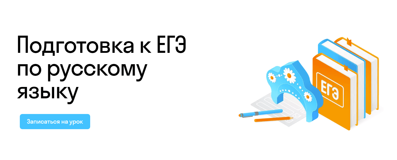 Подготовка к ЕГЭ по русскому языку: Онлайн-курс для школьников