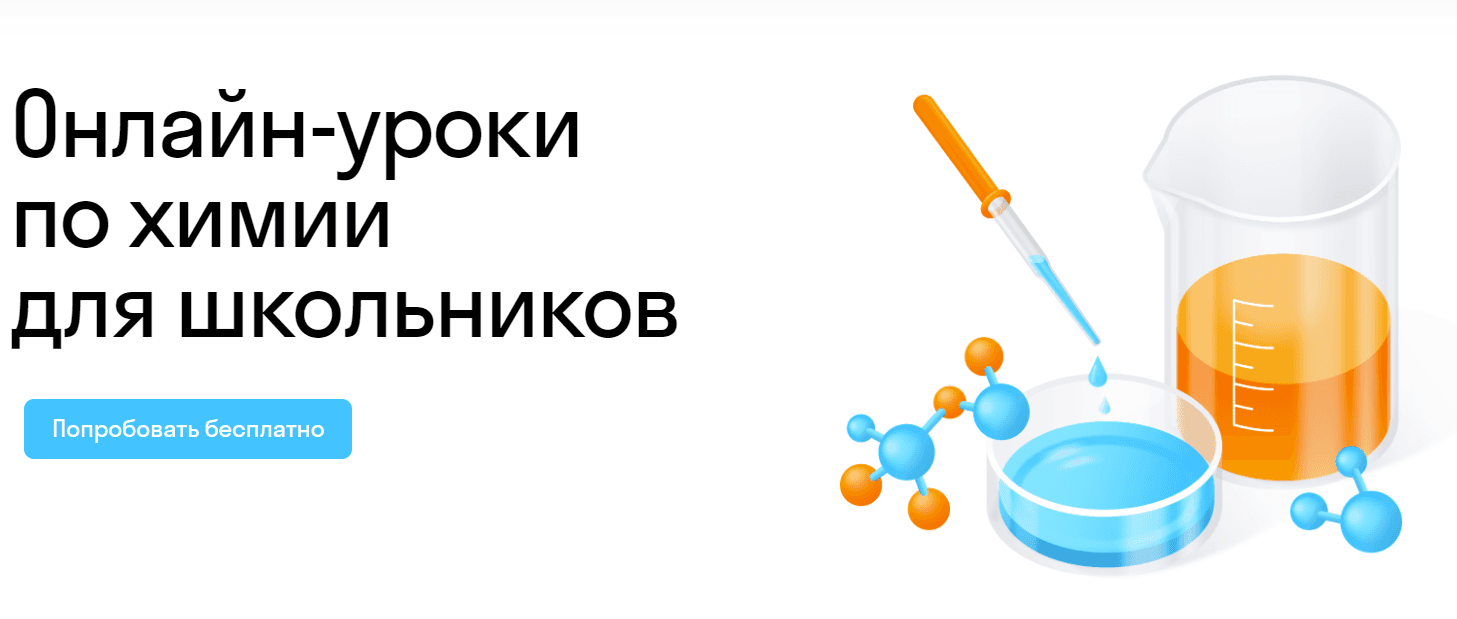Онлайн-уроки по химии для школьников: изучение с нуля до успеха