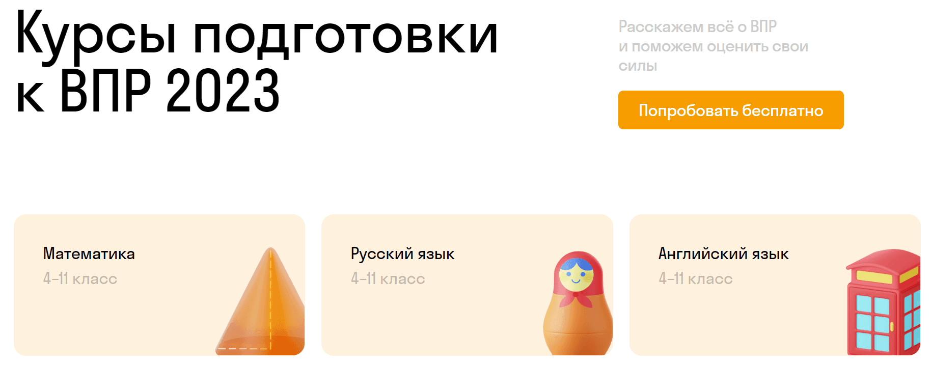 Курсы подготовки к ВПР 2023‑2024