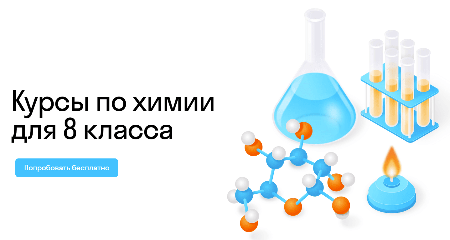 Курс по химии для 8 класса: изучение с нуля