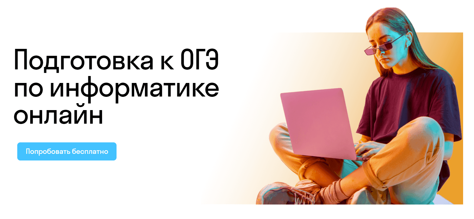 Подготовка к ОГЭ по информатике для 9 класса онлайн