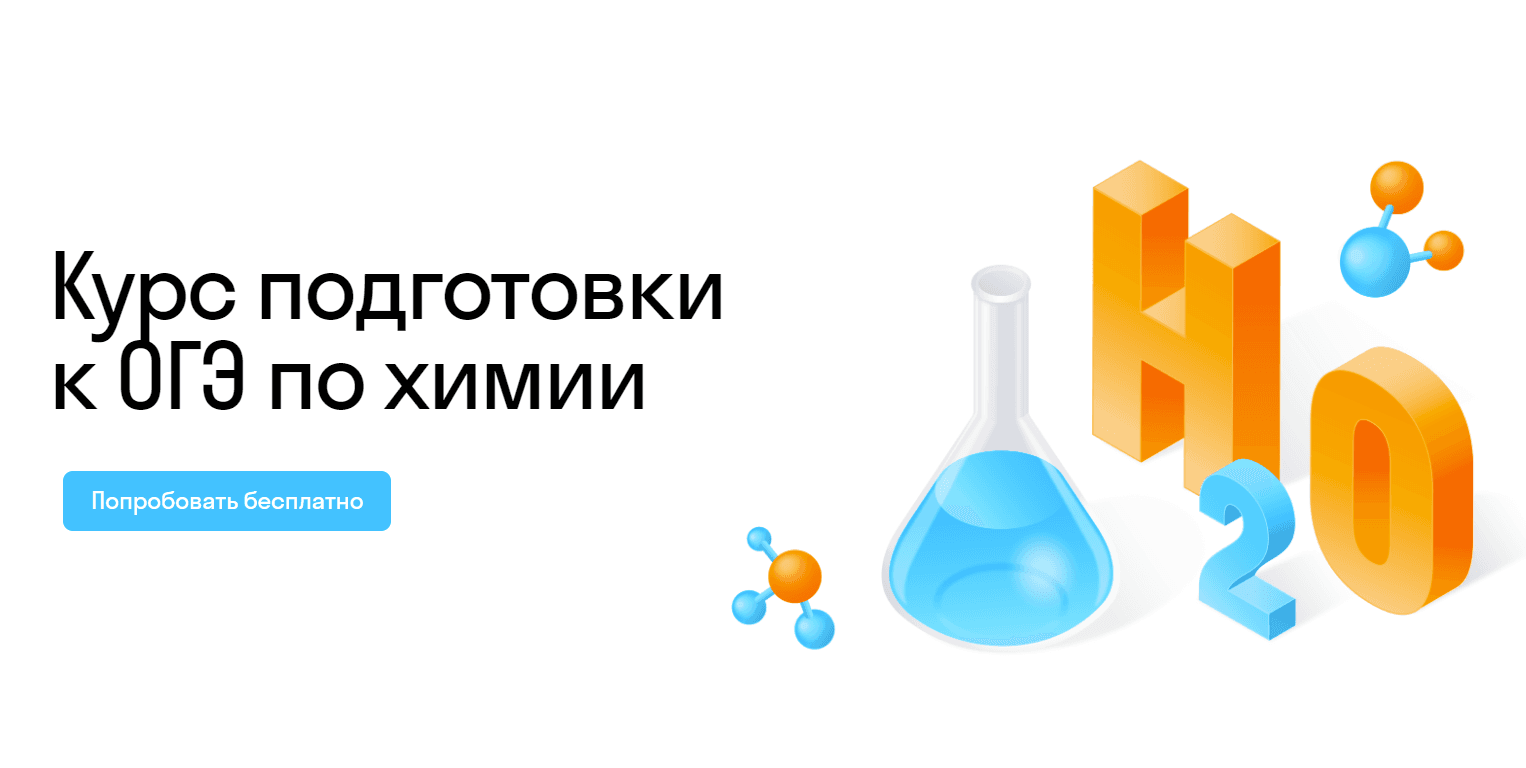 Курс подготовки к ОГЭ по химии: Эффективные методы и стратегии