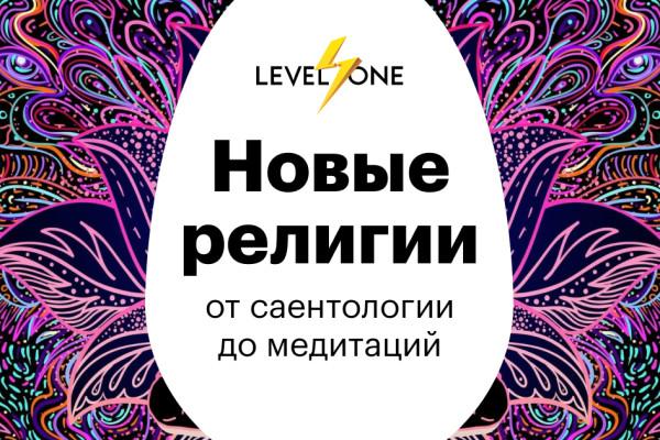 Новые религии: от саентологии до медитаций